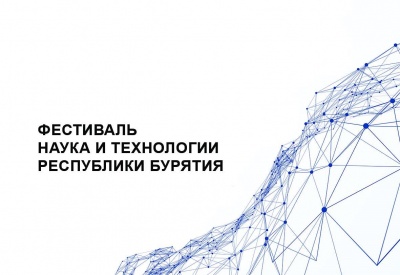 Фестиваль "Наука и Технологии Республики Бурятия" 2022