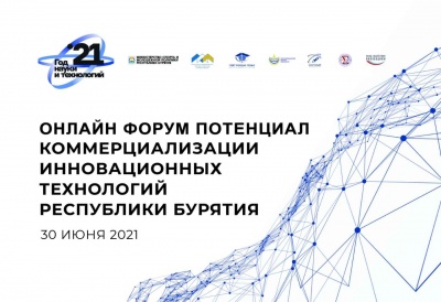 Форум "Потенциал коммерциализации инновационных технологий Республики Бурятия"